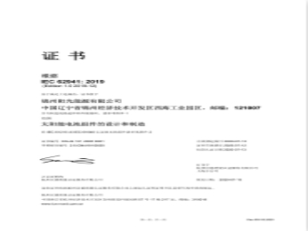 IEC 62941 管理体系证书（中文）